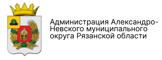 Администрация Александро Невского муниципального округа Рязанской области